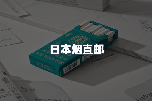 日本烟直邮