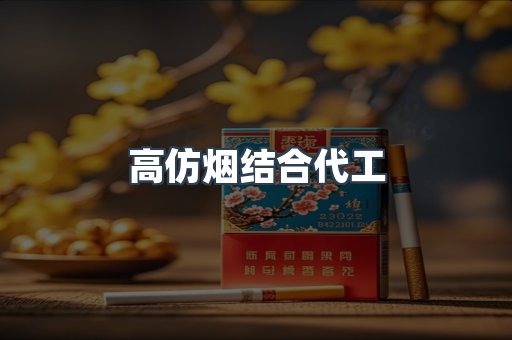 高仿烟结合代工